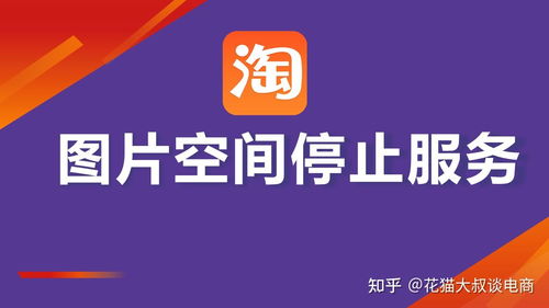 淘寶上傳寶貝遭遇圖片空間停止服務通知？附解決方案與票務代理服務說明