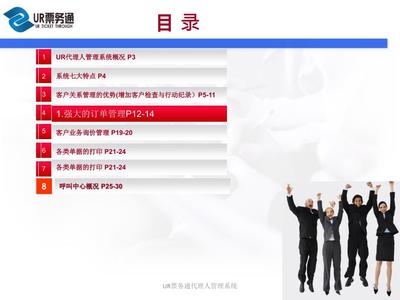 UR票務通代理人管理系統(tǒng) 賦能票務代理服務的數(shù)字化解決方案