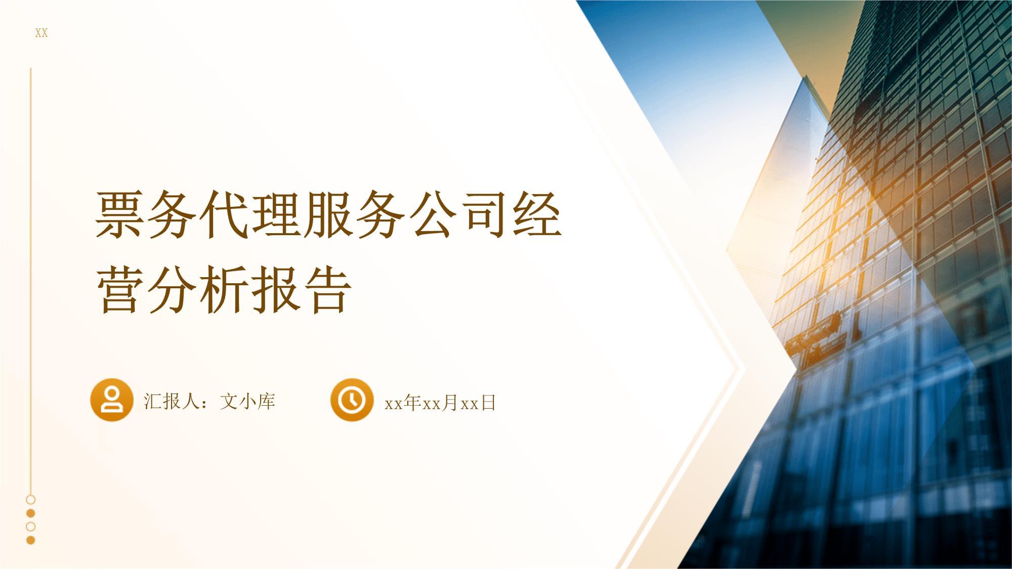 票務代理服務公司經(jīng)營分析報告 機遇、挑戰(zhàn)與策略展望