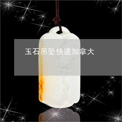 玉石吊墜快遞加拿大 法規(guī)、限制與OSB板相關(guān)注意事項(xiàng)